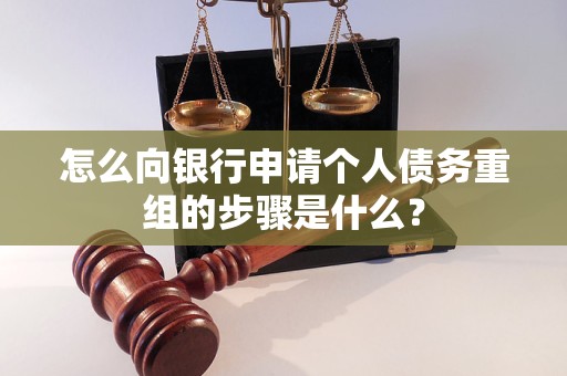 宣威怎么向银行申请个人债务重组的步骤是什么？